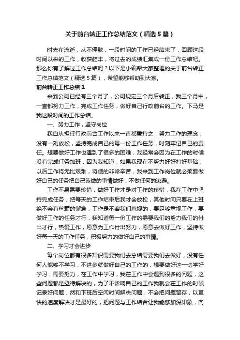 关于前台转正工作总结范文（精选5篇）