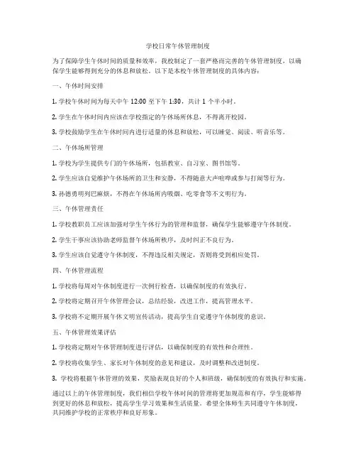 学校日常午休管理制度
