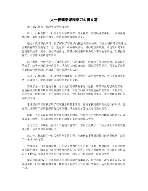 大一管理学课程学习心得5篇