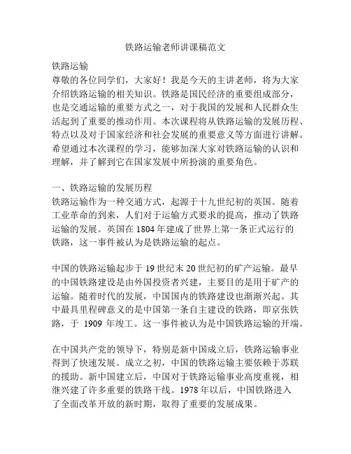铁路运输老师讲课稿范文