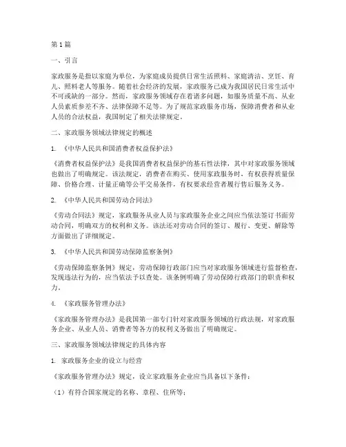 家政服务领域法律规定(3篇)