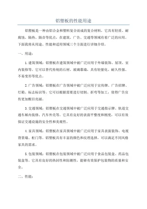 铝塑板的性能用途