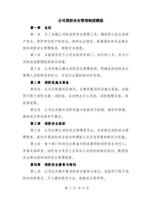 公司消防安全管理制度模版