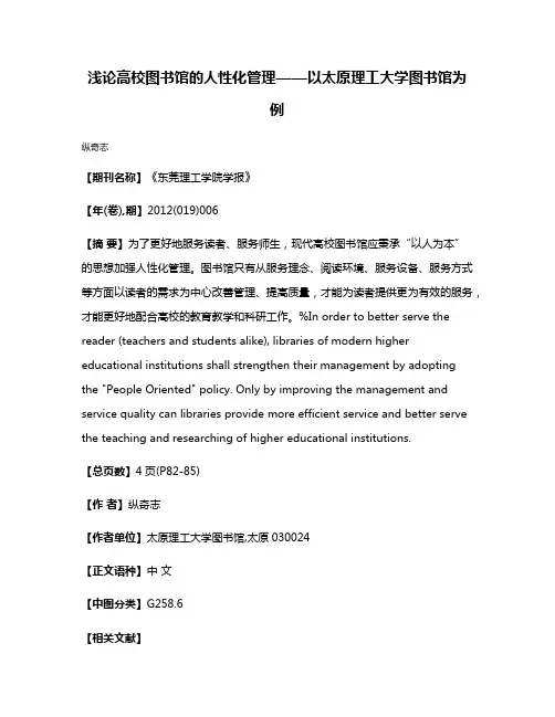 浅论高校图书馆的人性化管理——以太原理工大学图书馆为例