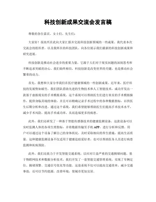 科技创新成果交流会发言稿