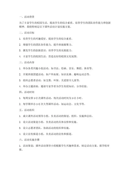 课外活动计划实施方案
