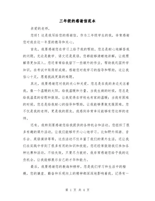 三年级的感谢信范本（三篇）