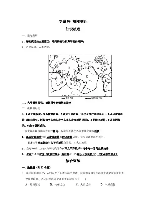 星球版地理七年级上册  专题09 海陆变迁(解析版)