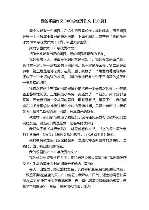 我的乐园作文300字优秀作文【10篇】