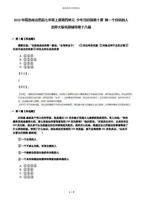 2019年精选政治思品七年级上册第四单元 少年当自强第十课 做一个自信的人北师大版巩固辅导第十八篇