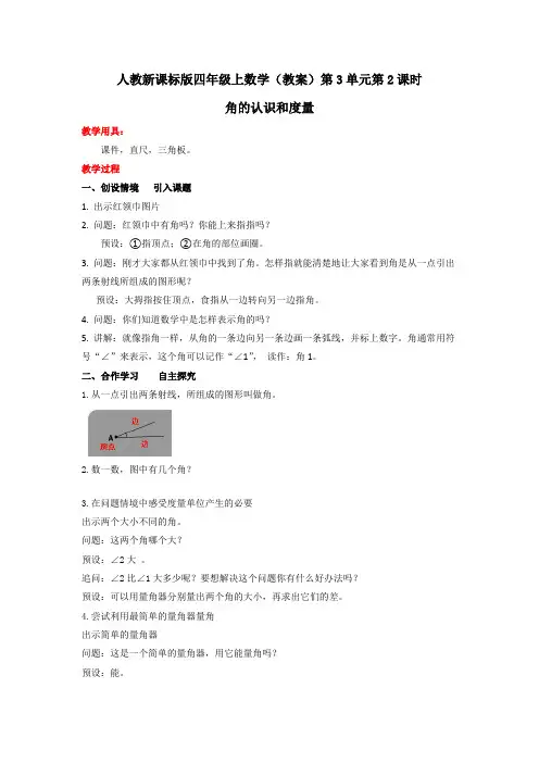 人教新课标版小学数学四年级上(教案)第3单元第2课时角的认识和度量