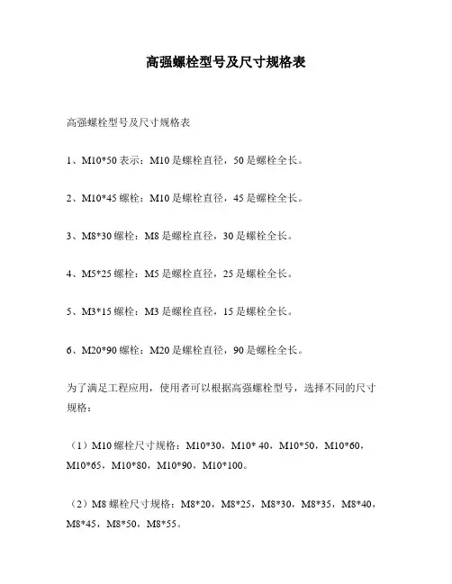 高强螺栓型号及尺寸规格表
