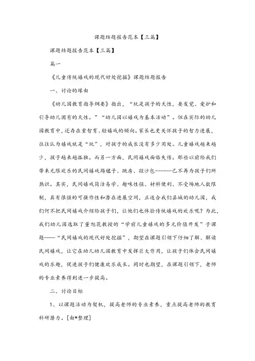 课题结题报告范本【三篇】