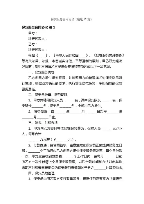 保安服务合同协议（精选12篇）