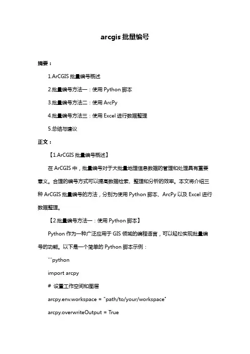 arcgis批量编号