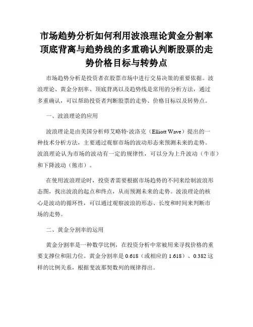 市场趋势分析如何利用波浪理论黄金分割率顶底背离与趋势线的多重确认判断股票的走势价格目标与转势点