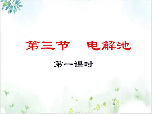 《电解池》ppt-课件下载【人教版】