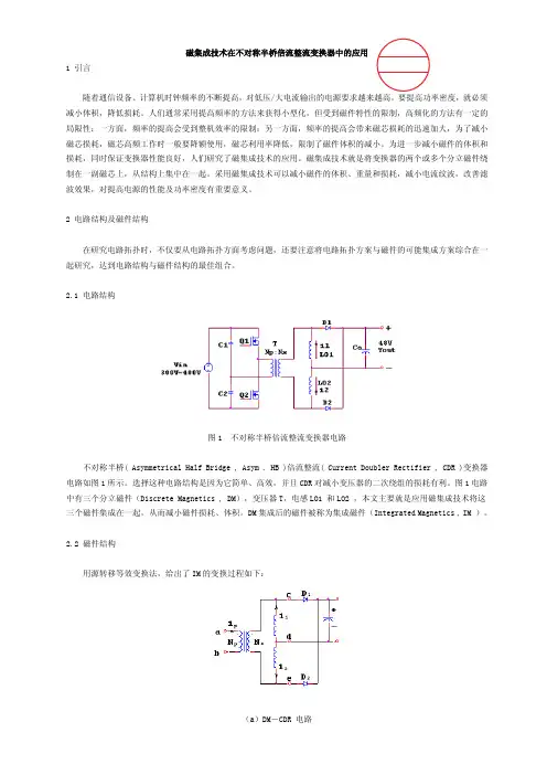 磁集成技术在不对称半桥倍流整流变换器中的应用