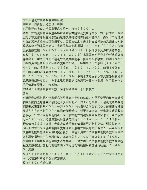水下光谱漫射衰减系数遥感反演解读