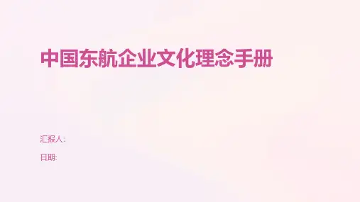 中国东航企业文化理念手册