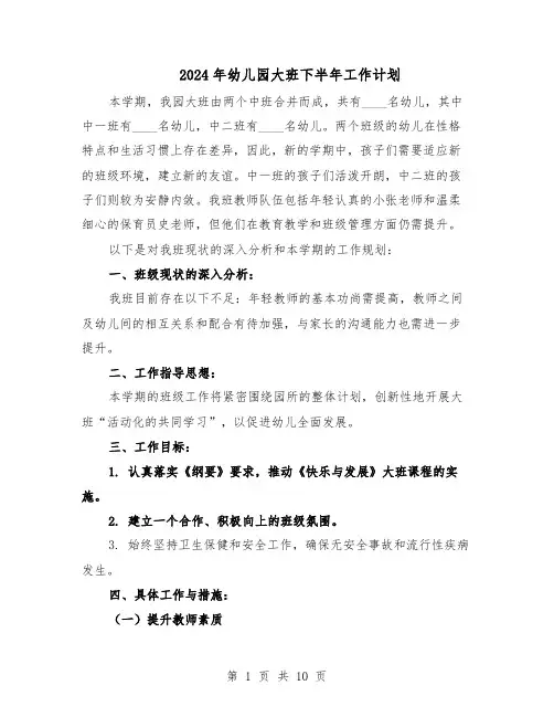 2024年幼儿园大班下半年工作计划（五篇）