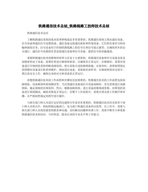 铁路通信技术总结_铁路线路工技师技术总结