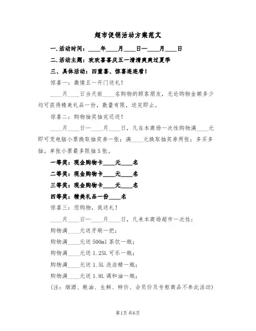 超市促销活动方案范文(4篇)
