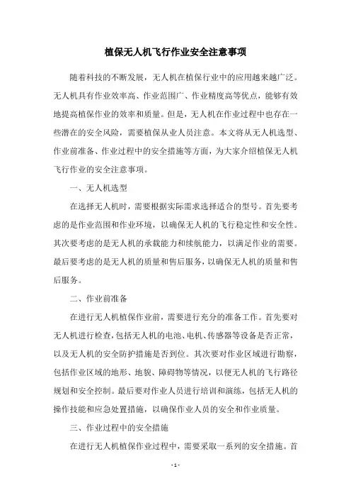 植保无人机飞行作业安全注意事项