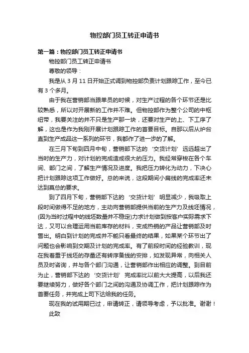 物控部门员工转正申请书