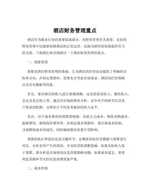 酒店财务管理重点