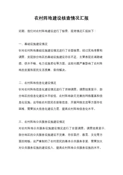 农村阵地建设核查情况汇报