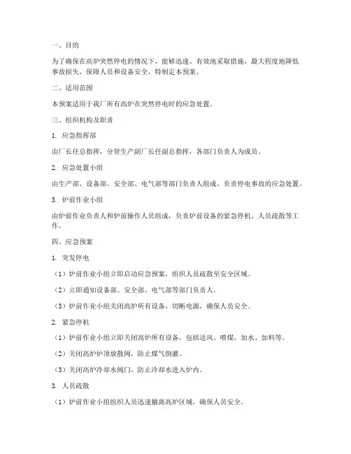 高炉突然停电炉前应急预案
