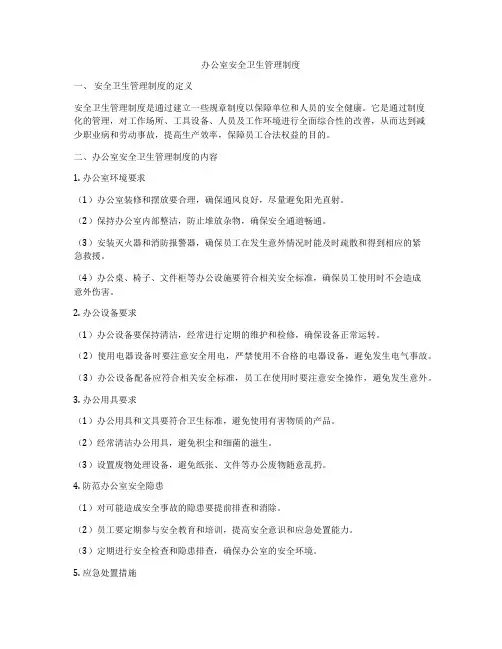 办公室安全卫生管理制度