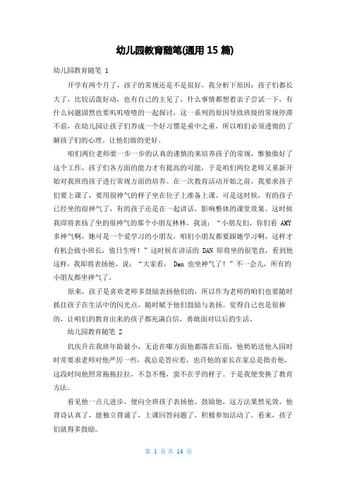 幼儿园教育随笔(通用15篇)