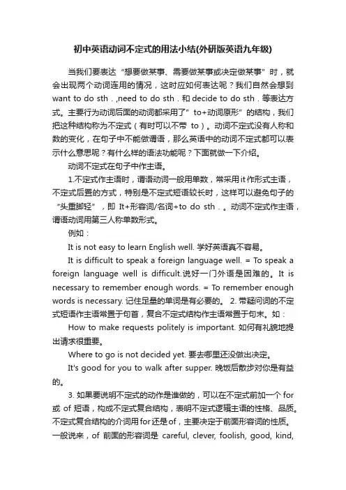 初中英语动词不定式的用法小结（外研版英语九年级）