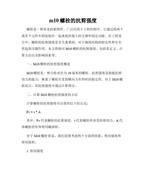 m10螺栓的抗剪强度