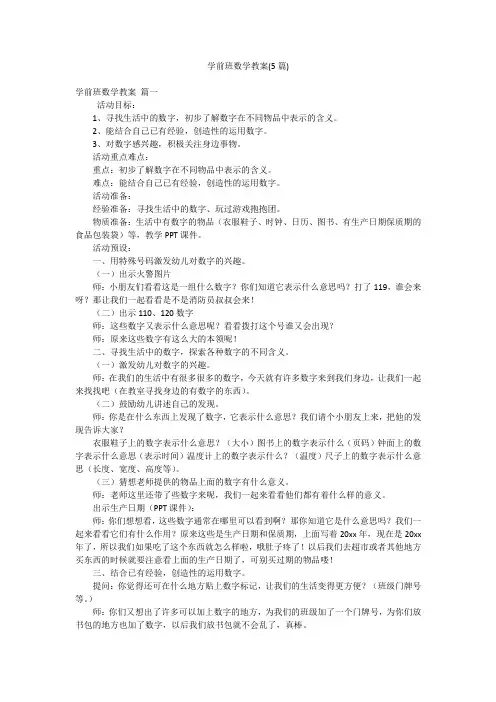 学前班数学教案(5篇)