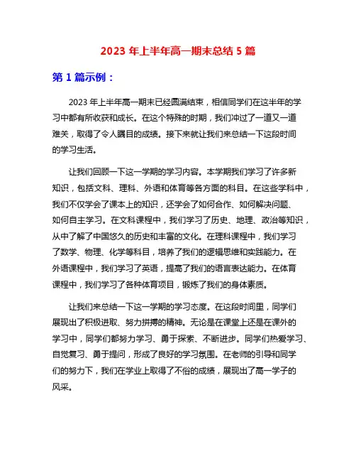 2023年上半年高一期末总结5篇