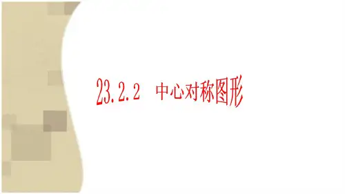 23.2.1中心对称图形课件