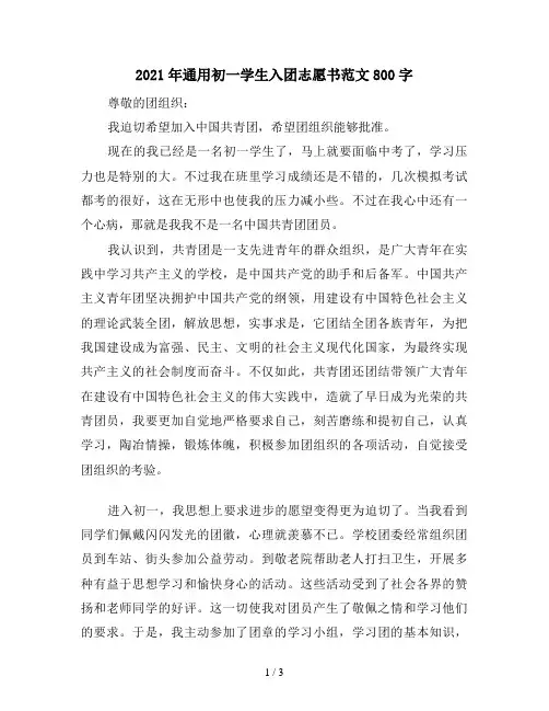 2021年通用初一学生入团志愿书范文800字