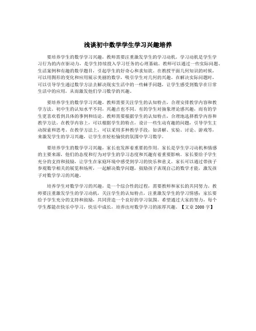 浅谈初中数学学生学习兴趣培养