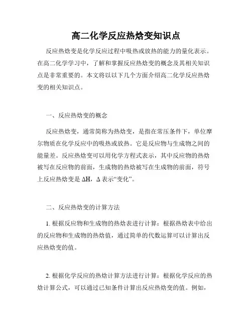 高二化学反应热焓变知识点