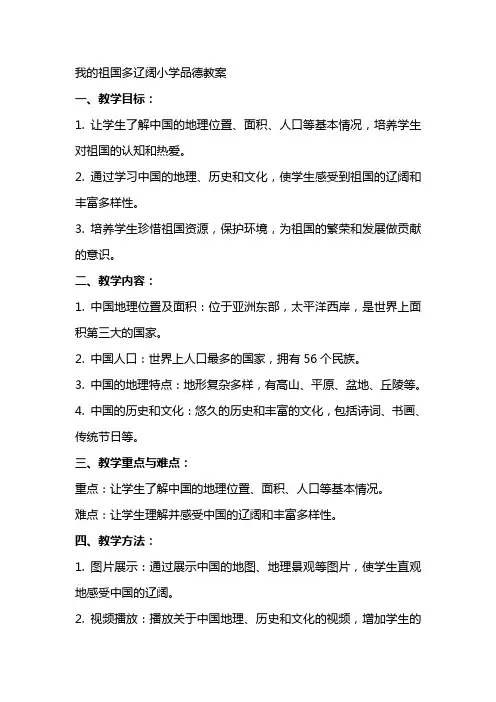 我的祖国多辽阔小学品德教案