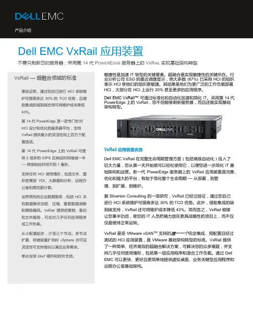 DellEMC VXrail超融合平台技术白皮书