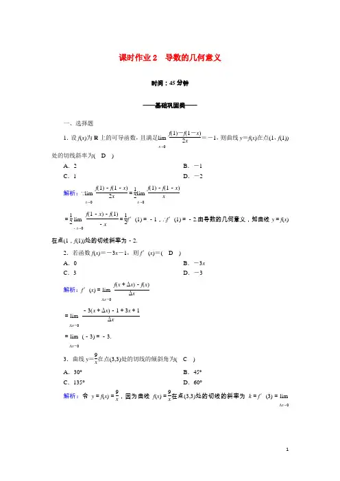 高中数学第一章.1.3导数的几何意义含解析新人教A版选修2