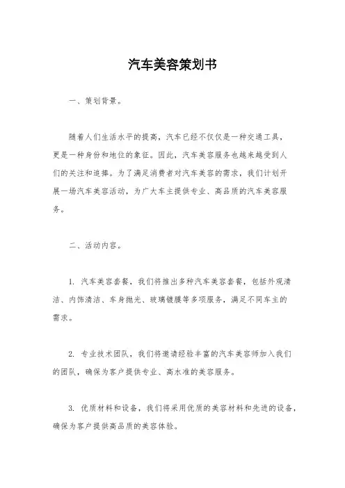 汽车美容策划书