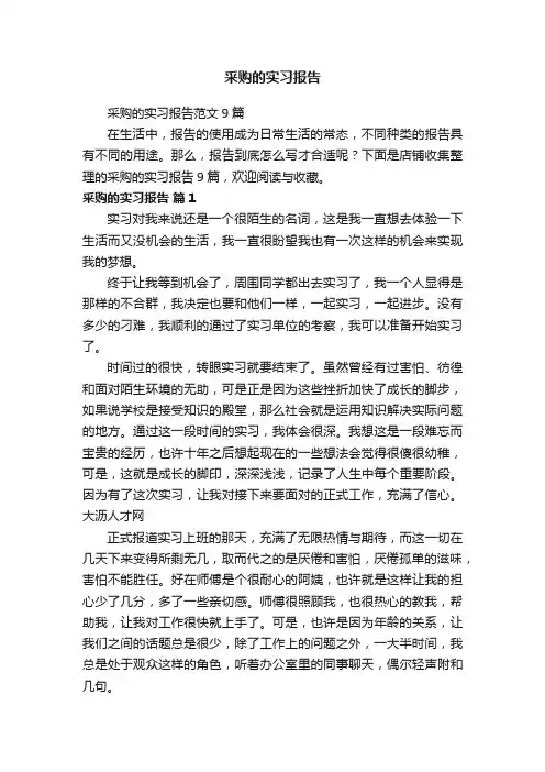 采购的实习报告