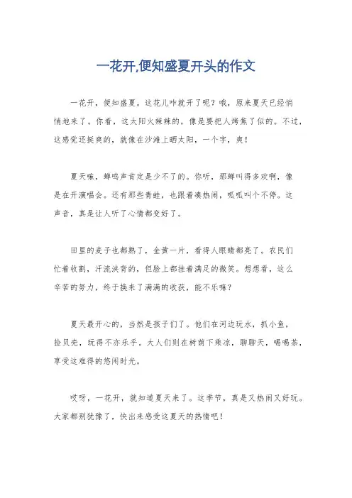一花开,便知盛夏开头的作文