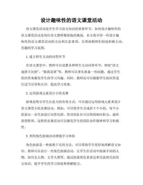 设计趣味性的语文课堂活动