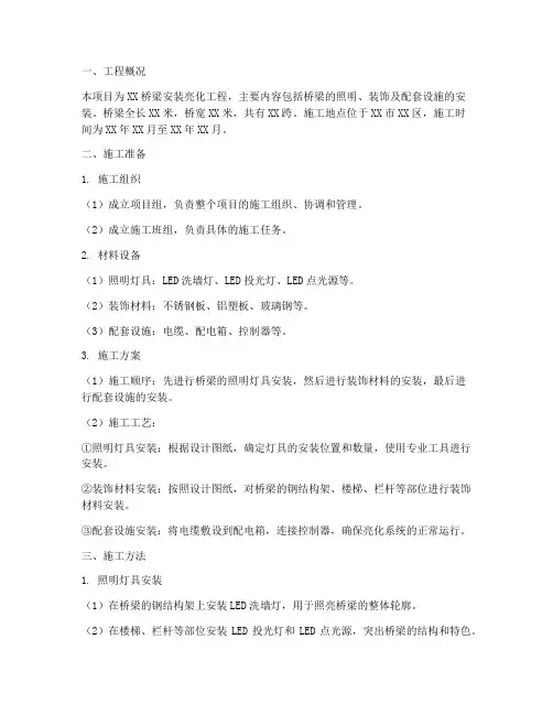 桥梁安装亮化施工方案